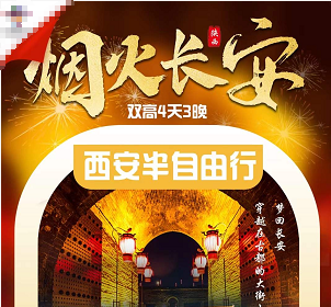 【烟火长安】西安双高4天3晚半自由行