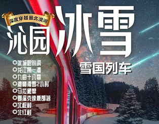 【深度穿越最北漠河】哈尔滨-雪国列车-漠河-北极村-北红村-龙江第一湾-九曲十八弯-圣诞滑雪场-马拉爬犁-冬捕-鄂温克使鹿部落双飞双卧6日游