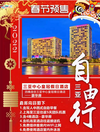 【2022年春节】【三亚湾地区】往返5天机票+4晚酒店<三亚湾皇冠假日酒店-豪华房>