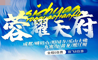 【蓉耀天府】成都/峨眉山/报国寺/乐山大佛/九寨沟/黄龙/都江堰双飞8日游