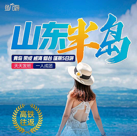 【山东半岛】-青岛 荣成 威海 烟台 蓬莱5日游