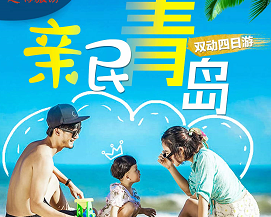 【亲民青岛】纯青岛红树林极地海洋世界崂山双动四日游