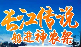 【长江传说】宜昌、三峡、神农架、重庆五星涉外豪华游轮双动7日游
