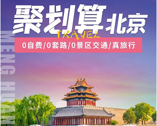 【7月】<聚划算北京>北京全景5日游   4晚经济型酒店