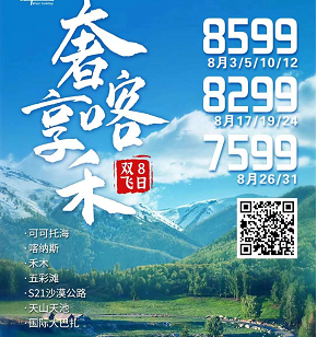 【奢享喀禾】 可可托海、喀纳斯、观鱼亭、禾木、五彩滩、 S21沙漠公路、吐鲁番、天池、国际大巴扎city walk 双飞8日游