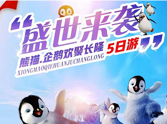 【盛世来袭】熊猫 企鹅欢聚长隆5日游   15人奢华精品小团