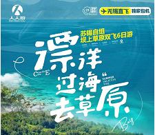 【漂洋过海去草原】【苏锡自组班】坝上草原28人小团全含0自费双飞6日游