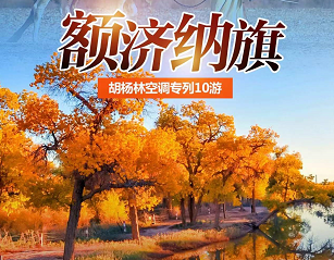 【空调旅游专列】秋摄额济纳、唱响东方红<内蒙（敕勒川、银肯响沙湾、北方兵器城、通湖草原）额济纳（东方红卫星升起的地方、大漠胡杨林/额济纳胡杨林景区）宁夏（水洞沟、金沙岛、沙坡头）河北（石家庄、西柏坡、荣国府）10日游