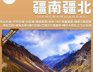 【新疆纯玩】疆南疆北-三飞10日游