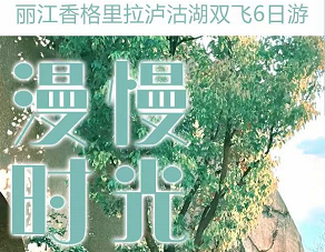 【纯玩漫慢系列】丽江·泸沽湖·香格里拉6日游 2人起小包团