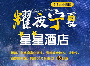 【9-10月】耀夜宁夏-沙漠星星酒店 2-6人纯玩五日游