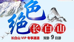 【绝色长白】黑吉辽东三省·邂逅红海滩·丹东鸭绿江·长白山天池双卧9日游