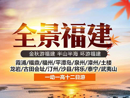 【全景福建】 半山半海•一路向南•环游福建12城12日游