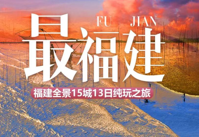 【最福建】【福建动去高回13日大环游】霞浦、福州、平潭岛、泉州、漳州、土楼、龙岩、古田、长汀、沙县、泰宁、武夷山「环游福建深度游」