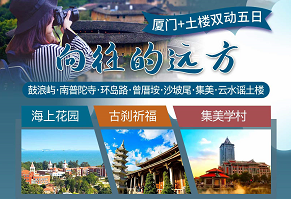 【向往的远方】厦门.鼓浪屿.云水谣古镇.客家土楼.双动五日游
