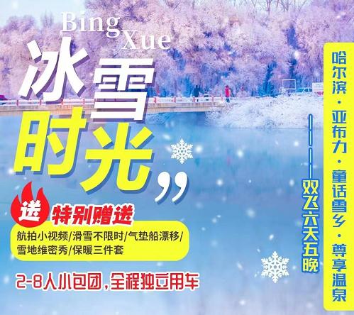 【冰雪时光小包团（2-8人）】冰城哈尔滨、亚布力、童话雪乡尊享SAP温泉“漫”游6日游