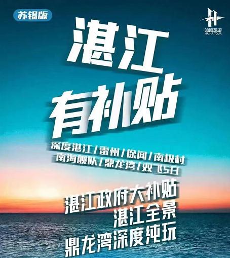 【湛江有补贴｜直降1000促销】湛江全景+鼎龙湾深度纯玩·东方航空黄金时刻双飞5日