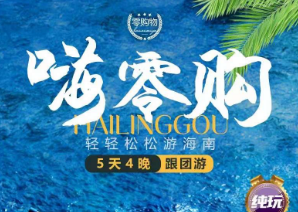 【纯玩】嗨零购海南5日游，一次轻松无憾的海岛之旅