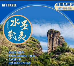 【2023-水墨武夷】武夷山天游峰+九曲溪竹筏+大红袍景区双高3日游