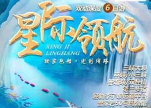 【星际领航】长江三峡涉外超五星豪华游轮上水双动六日游