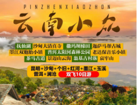 【云南小众】昆明、抚仙湖、沙甸、个旧、红河、墨江、普洱、 澜沧、元江、玉溪双飞 10 日游
