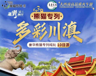 【熊猫专列】川滇10日多彩之旅 成都·西昌·丽江·西双版纳10日