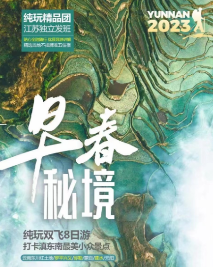 【早春秘境】—云南东川红土地/罗平/兴义/弥勒/蒙自/建水/元阳纯玩双飞8日游