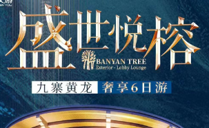 盛世悦榕—九寨沟黄龙叠溪海子6日游，连续2晚入住悦榕庄