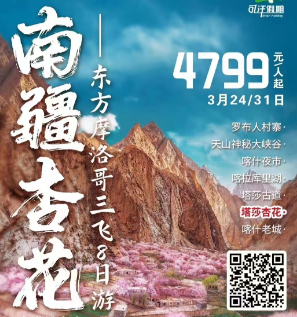 【南疆杏花-东方摩洛哥】  罗布人村寨、天山神秘大峡谷、喀什夜市、卡拉库里湖、塔莎杏花、塔莎古道、  喀什老城、三飞8日游