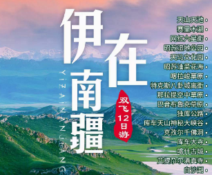 【伊在南疆双飞12日游】乌市进喀什出，不走回头路！