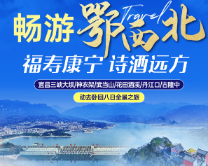 【畅游鄂西北】宜昌三峡大坝/神农架/武当山/花田酒溪/丹江口/古隆中 动去卧回八日全景之旅
