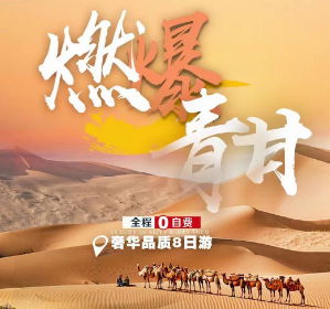 【江苏自组班】青海湖/塔尔寺/茶卡盐湖/张掖七彩丹霞/嘉峪关城楼 莫高窟/鸣沙山月牙泉/翡翠湖8日游
