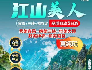 【宜昌三峡神农架】宜昌+三峡大坝+西陵峡游船+葛洲坝+野美神农架+昭君故里+最美水上公路