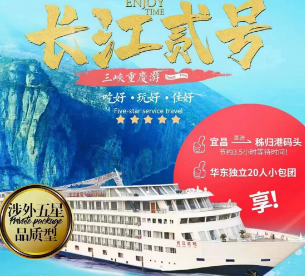 【长江贰号】长江三峡涉外超五星豪华游轮双动6日游