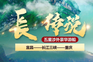 【长江传说】长江三峡 宜昌—长江三峡—重庆 动去动回6日游