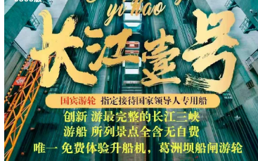【国宾游船】宜昌、三峡、重庆五星涉外豪华游轮“长江1号”上水双动6日游
