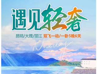 【蜜月】遇见轻奢--昆明/大理/丽江双飞一动6日游  ️私享洱海航拍+网红街打卡+民族换装旅拍
