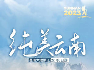 【纯美云南】昆明大理丽江双飞一动5晚6日纯玩游
