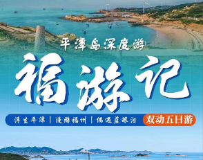【福游记】深度平潭+漫步三坊七巷+白马河游船+海滩古城文化双动五日游