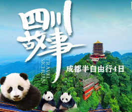 【四川故事】成都-都江堰-成都大熊猫繁殖基地、市内半自由行4日游