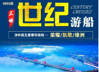 【世纪系列】长江三峡涉外超五星豪华游轮双动5日游《世纪荣耀·世纪凯歌·世纪绿洲 世纪神话》
