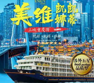 ​【美维系列】3-4月长江三峡涉外超五星豪华游轮双动6日游