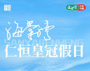 【10-12月】海南三亚自由行--海棠湾篇   机票+酒店