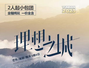 【理想之城】芒市/瑞丽/腾冲 5晚6日  2人起纯玩小包团
