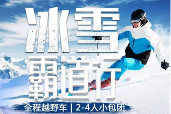【2-4人团】冰雪霸道---冰城哈尔滨、童话雪乡、亚布力、寒地温泉双飞6日穿越游