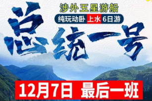 【总统1号】长江三峡纯玩动卧上水6日游