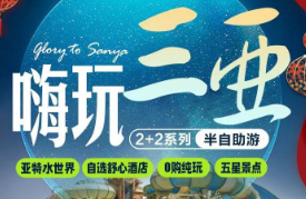 【春节早鸟预售】海南嗨玩三亚2+2半自助5日游 亚特兰蒂斯水世界