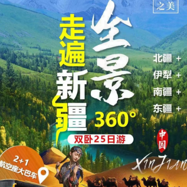 【惠美】走遍新疆-全景360°-双卧25日游