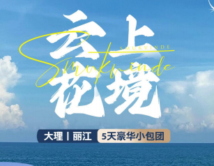 【12人私家团】丽江大理深度5日游   梦幻大理海湾深度潮玩
