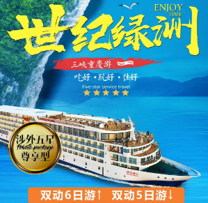 【世纪绿洲5-6月】长江三峡涉外超五星豪华游轮双动6日游